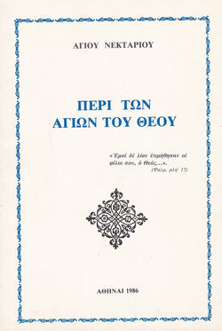 Περί των Αγίων του Θεού