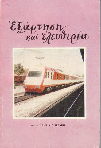 Εξαρτηση και Ελευθερια