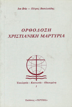 Ορθόδοξη Χριστιανική Μαρτυρία