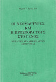 Οι Νεομάρτυρες και ή Προσφορά στο Γένος