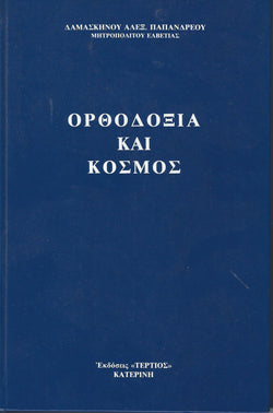 Ορθοδοξία και Κόσμος