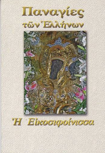 Παναγίες των Ελλήνων - Παναγία η Εικοσιφοίνισσα