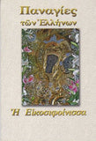 Παναγίες των Ελλήνων - Παναγία η Εικοσιφοίνισσα