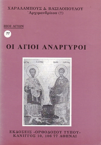 Βίον Αγίον - Οι Άγιοι Ανάργυροι