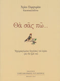 Θα σας πώ... Ηχογραφημένες Διηγήσεις του Αγίου για την Ζωή του