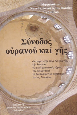 Σύνοδος Ουρανού και Γης