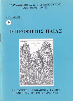 Βίον Αγίον - Ο Προφήτης Ηλίας