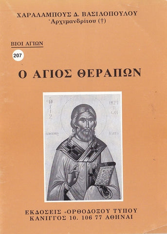 Βίον Αγίον - Ο Άγιος Θεράπων