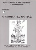 Βίον Αγίον - Νεομάρτυς Αργύρος