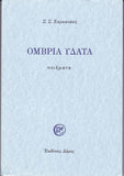 Όμβρια Ύδατα - Ποιήματα