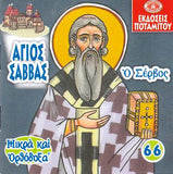 #66 Ο Άγιος Σάββας Ο Σέρβος