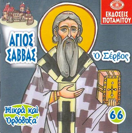 #66 Ο Άγιος Σάββας Ο Σέρβος