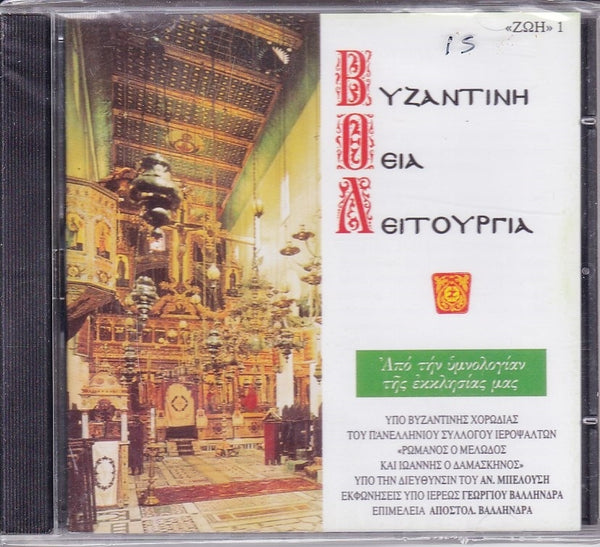 CD Βυζαντινή Θεία Λειτουργία