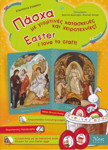 Πάσχα - Easter: I love to craft