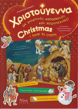Χριστούγεννα - Christmas - I love to craft