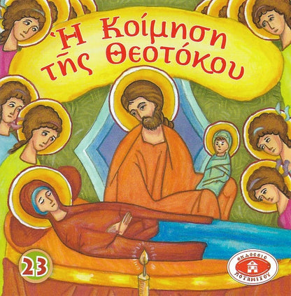 #23 Η Κοίμηση της Θεοτόκου