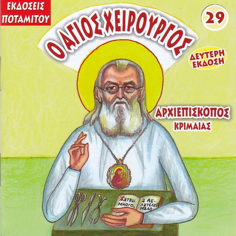 #29 Ο Άγιος Χειρουργός Αρχιεπισκοπος Κριμαίας