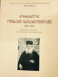 ΑΡΧΙΜΑΝΔΡΙΤΗ ΓΕΡΒΑΣΙΟΣ ΠΑΡΑΣΚΕΥΟΠΟΥΛΟΣ
