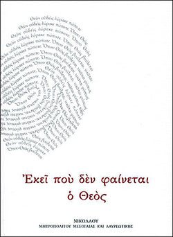 Εκεί που δεν Φαίνεται ο Θεός