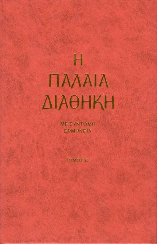 Η Παλαιά Διαθήκη μετά συντόμου Ερμηνείας- Τόμος B΄