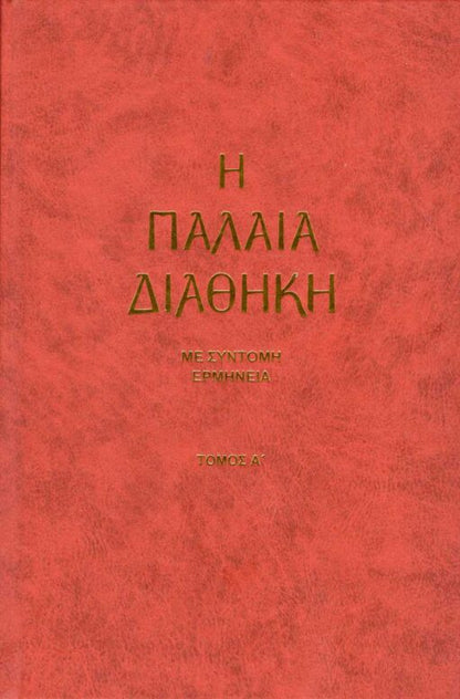 Η Παλαιά Διαθήκη μετά συντόμου Ερμηνείας- Τόμος Α΄