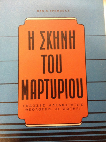 Η ΣΚΗΝΗ ΤΟΥ ΜΑΡΤΥΡΙΟΥ