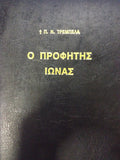 Ο Προφήτης Ιωνάς