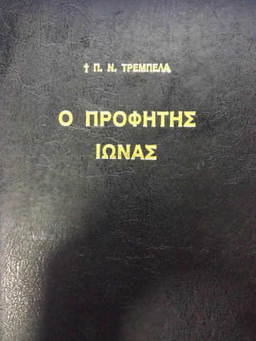 Ο Προφήτης Ιωνάς