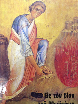 ΕΙΣ ΤΟΝ ΒΙΟΝ ΤΟΥ ΜΩΥΣΕΩΣ