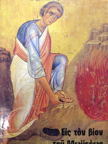 ΕΙΣ ΤΟΝ ΒΙΟΝ ΤΟΥ ΜΩΥΣΕΩΣ