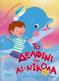 Το δελφίνι του Αϊ Νικόλα