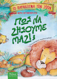 Πως να ζήσουμε μαζί; Το παράδειγμα των ζώων