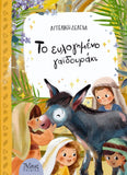 Το Ευλογημένο Γαϊδουράκι