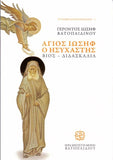 Άγιος Ιωσήφ ο Ησυχαστής, Βίος – Διδασκαλία