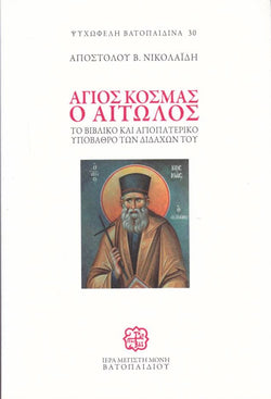 Άγιος Κοσμάς ο Αιτωλός, Το βιβλικό και αγιοπατερικό υπόβαθρο των διδαχών του