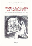 Κοσμάς Φλαμιάτος και Παπουλάκος
