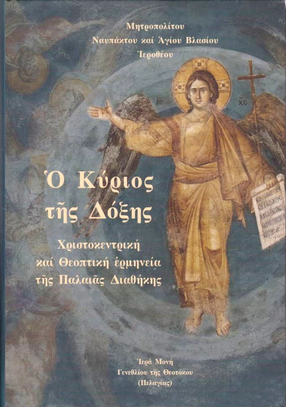 Ο Κύριος της Δόξης