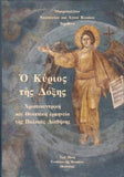 Ο Κύριος της Δόξης