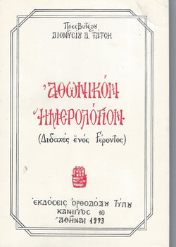 Αθωνικόν Ημερολόγιον