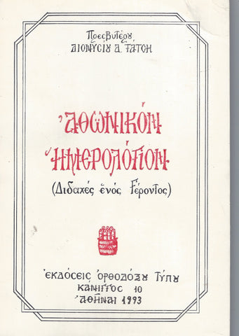 Αθωνικόν Ημερολόγιον