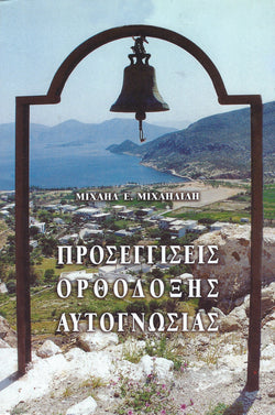 Προσεγγίσεις Ορθόδοξης Αυτογνωσίας