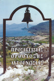 Προσεγγίσεις Ορθόδοξης Αυτογνωσίας