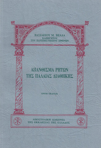 Απάνθισμα ρητών της Παλαιάς Διαθήκης