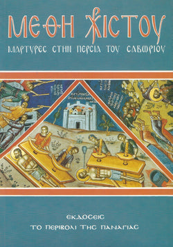 ΜΕΘΗ ΧΡΙΣΤΟΥ