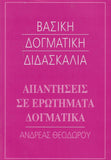 Απαντήσεις σε ερωτήματα δογματικά