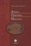 Δοκίμα Ορθόδοξης Μαρτυρίας
