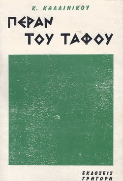 Πέραν του τάφου