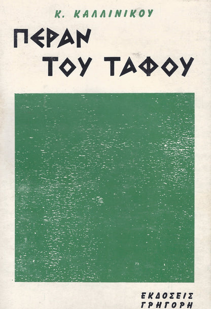 Πέραν του τάφου