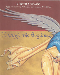 Η Ψυχή τής Εύρώπης