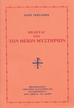 ΜΕΛΕΤΑΙ ΠΕΡΙ ΤΩΝ ΘΕΙΩΝ ΜΥΣΤΗΡΙΩΝ